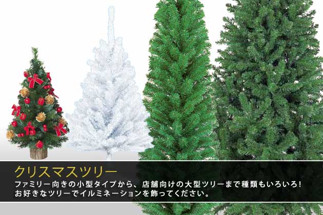 クリスマス装飾品　クリスマスツリー
